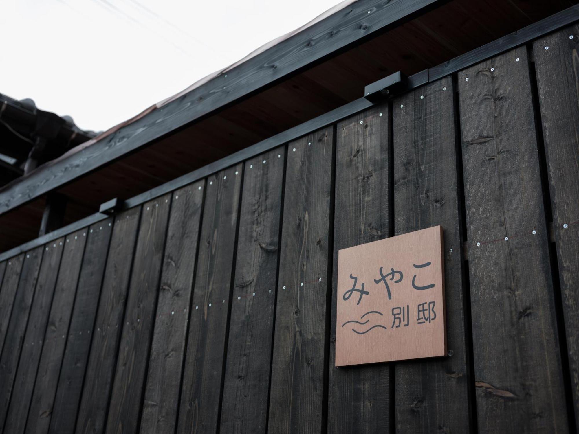 Villa Miyako 源泉かけ流し客室温泉ヴィラ みやこ別邸 Goto Exterior photo